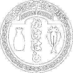 日本酒と干物と燻製 居酒屋かけはし
