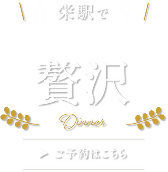 栄駅で日本酒と千物・燻製の贅沢