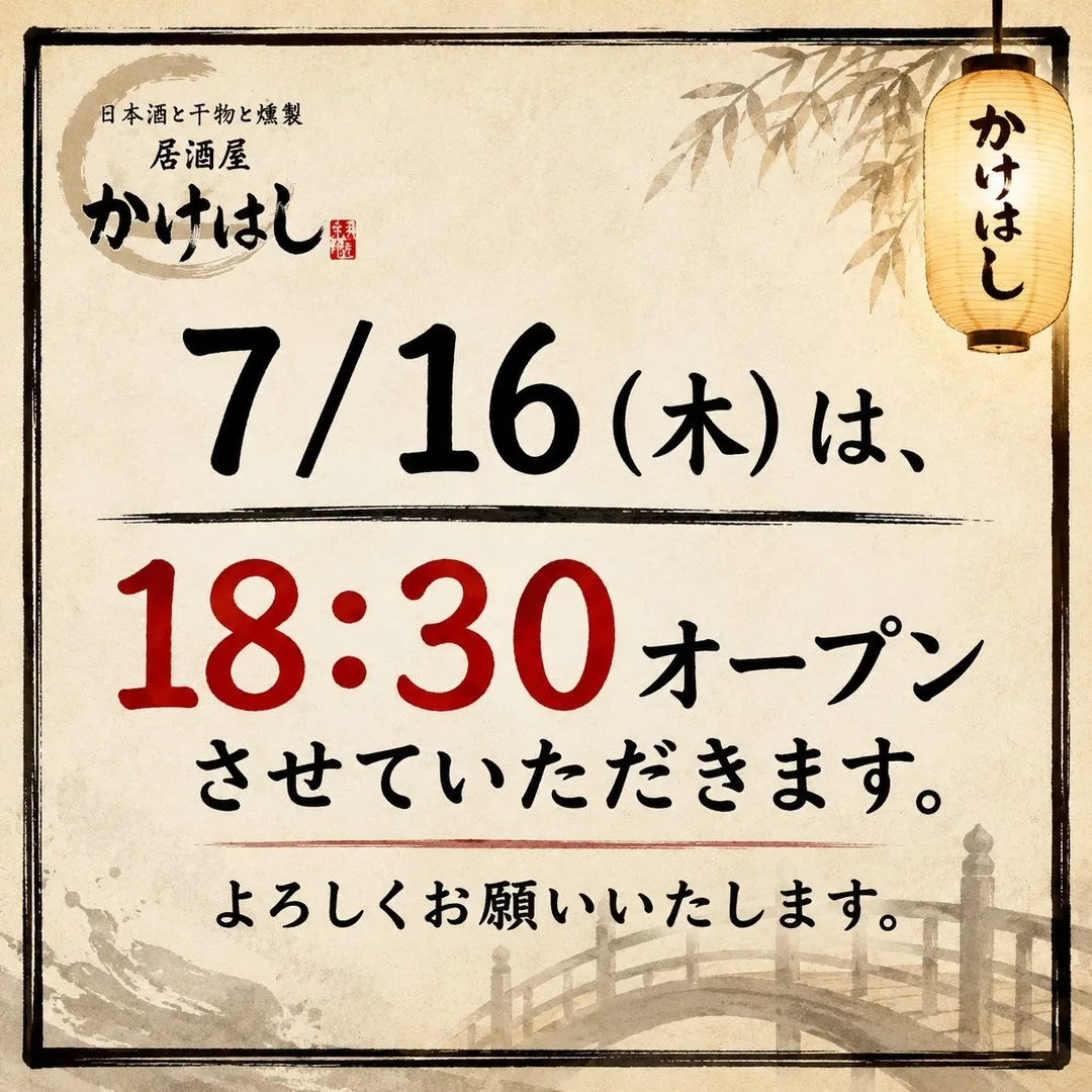 本日の営業は18:30オープンとさせていただきます。