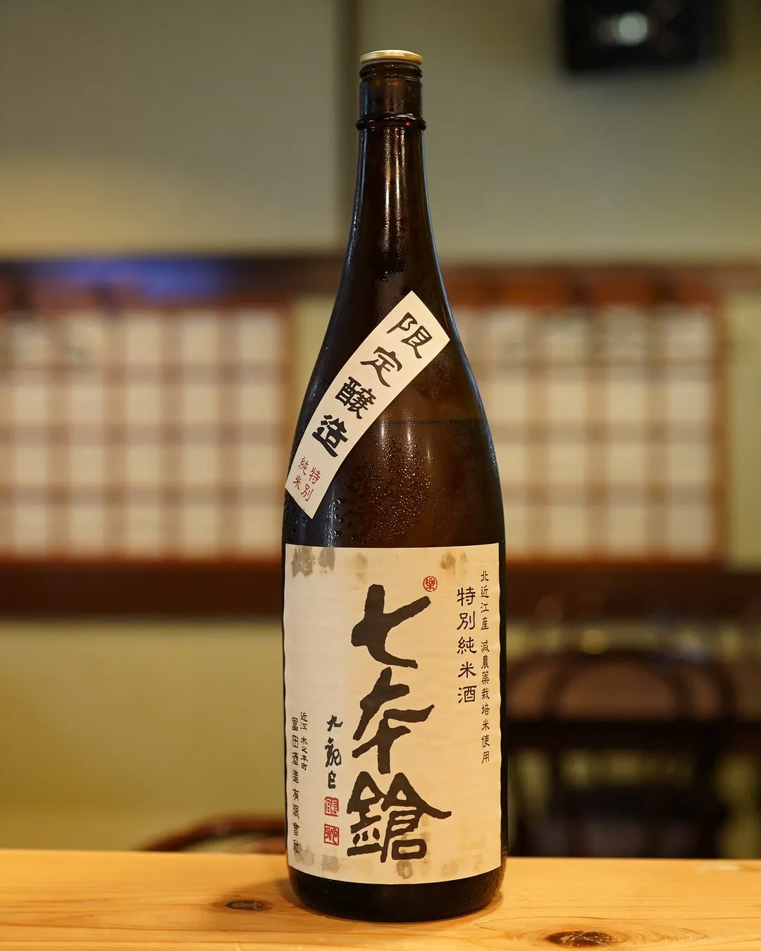 滋賀の地酒、七本鎗 限定特別純米 火入🍶