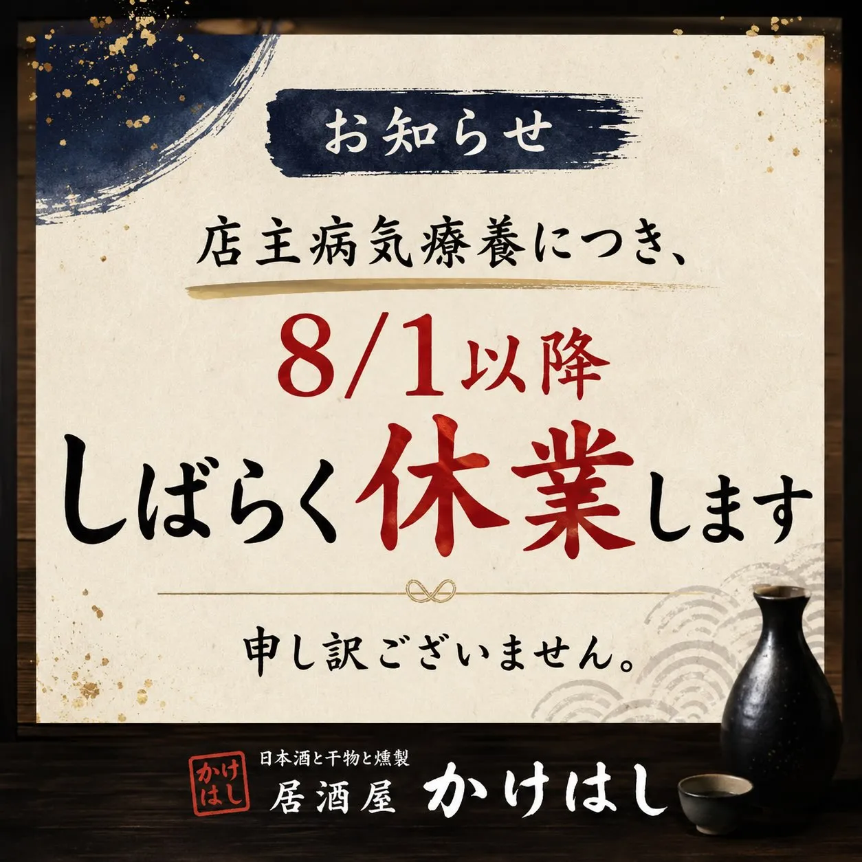 店主病気療養のため、8/1（土）より一時休業させていただきま...