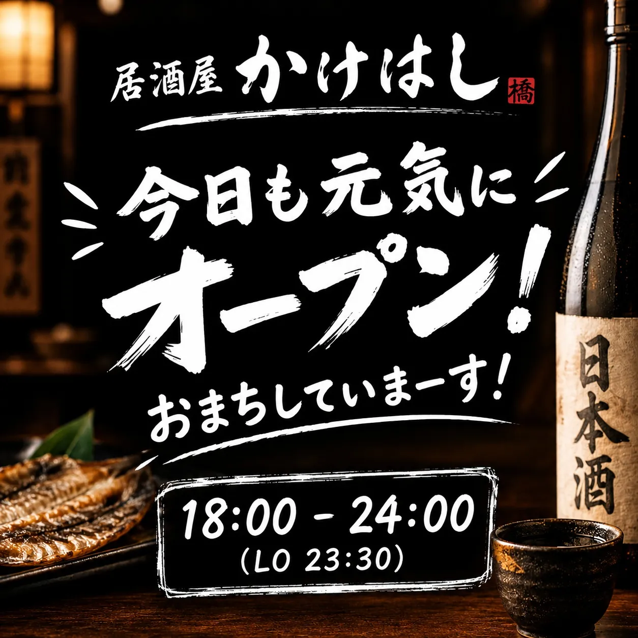 居酒屋かけはしにて、皆さまのご来店を心から楽しみにしています...