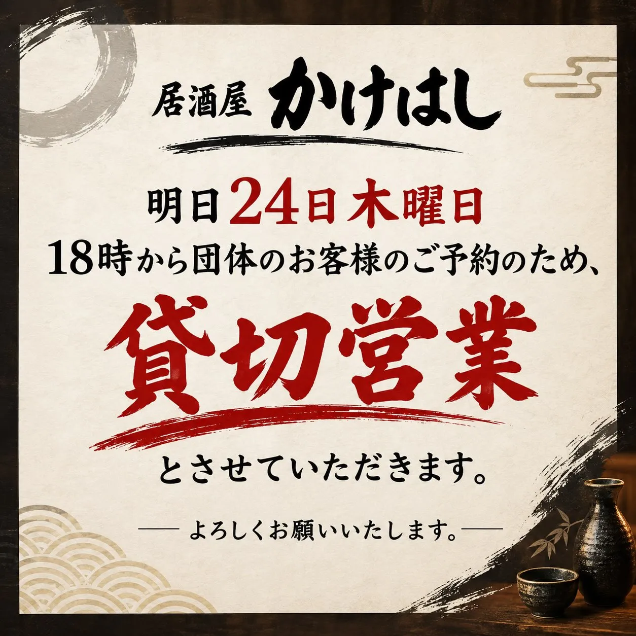 貸切営業のお知らせです！