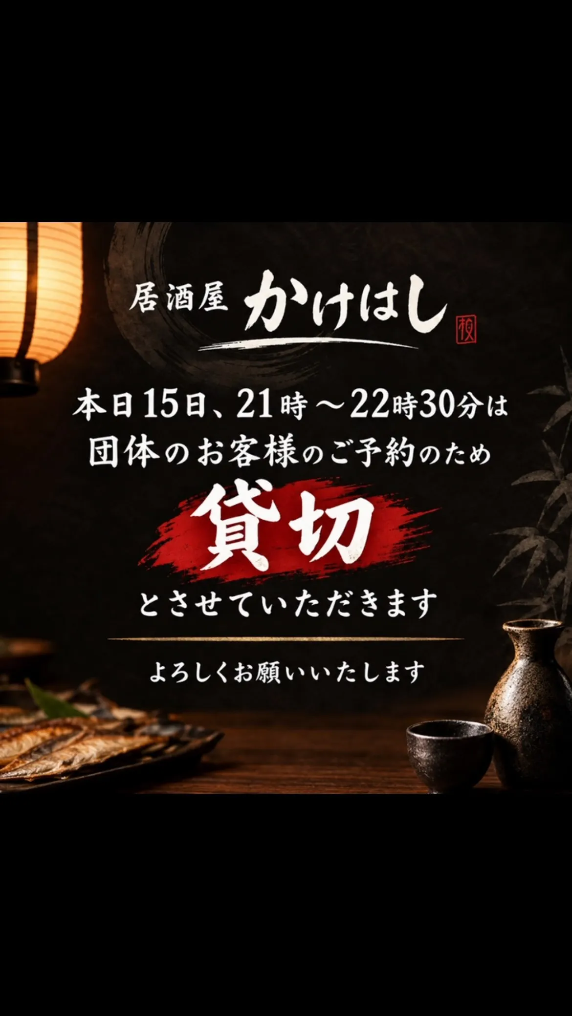 本日21時から22時30分は貸切とさせていただきます🙇‍♀️